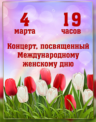 Концерт, посвященный междунардному женскому дню.