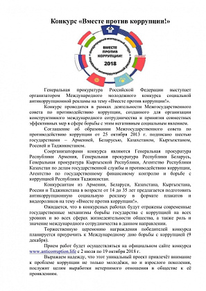 Международный молодёжный конкурс «Вместе против коррупции!»