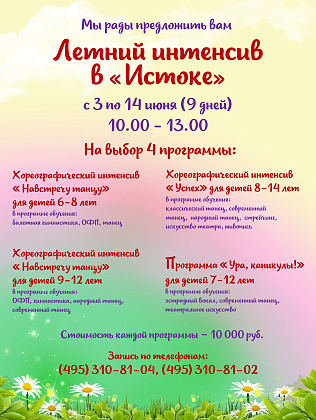 "Летний интенсив в "Истоке"