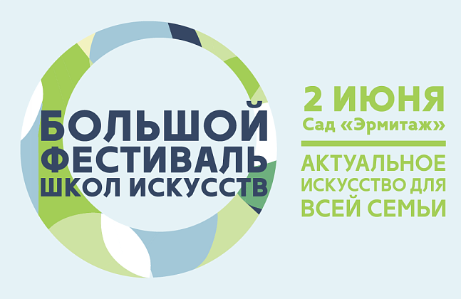 IV Большой Фестиваль Школ Искусств