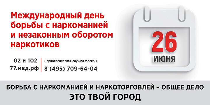Международный день борьбы с наркоманией и незаконным  оборотом наркотиков