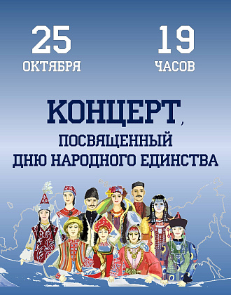 Концерт ко Дню народного единства.