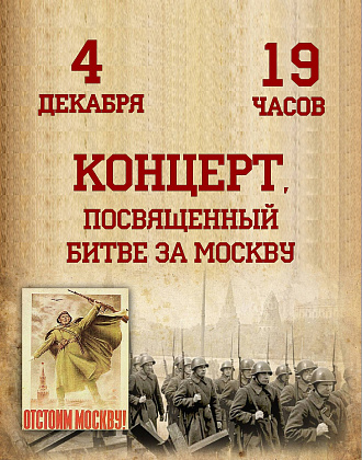 Концерт, посвященный Битве под Москвой.