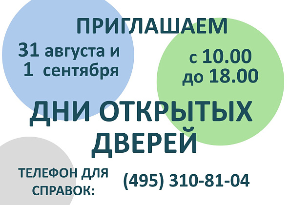 Дни открытых дверей в школе!